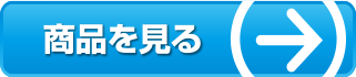 商品を見る