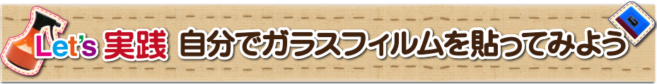 実践!自分でガラスフィルムを貼ってみよう!